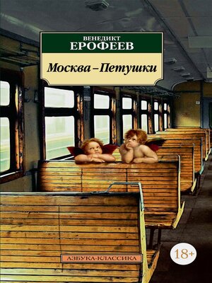 cover image of Москва – Петушки